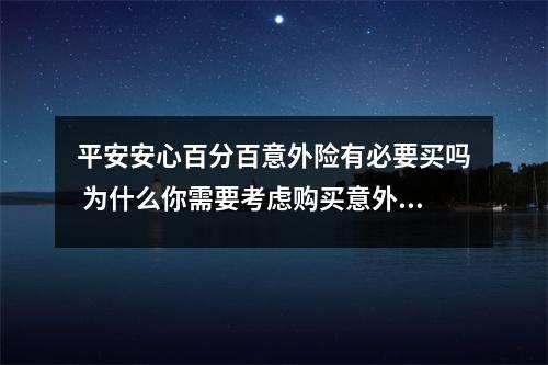 平安安心百分百意外险有必要买吗 为什么你需要考虑购买意外险