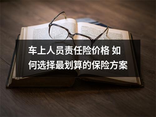 车上人员责任险价格 如何选择最划算的保险方案