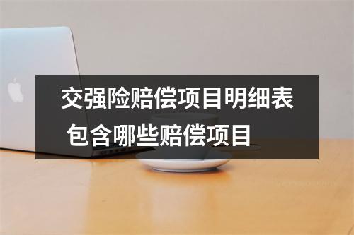交强险赔偿项目明细表 包含哪些赔偿项目