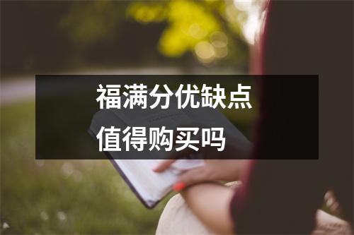 福满分优缺点 值得购买吗 