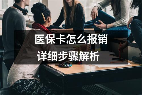 医保卡怎么报销 详细步骤解析