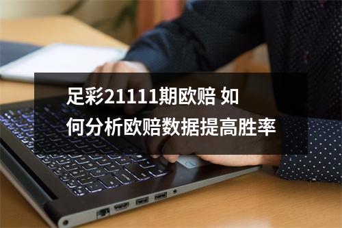 足彩21111期欧赔 如何分析欧赔数据提高胜率