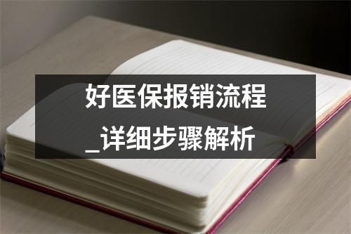 好医保报销流程_详细步骤解析