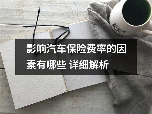 影响汽车保险费率的因素有哪些 详细解析