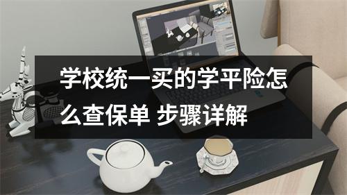 学校统一买的学平险怎么查保单 步骤详解