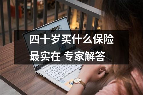 四十岁买什么保险最实在 专家解答