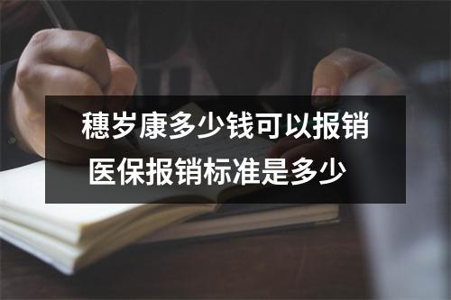 穗岁康多少钱可以报销 医保报销标准是多少