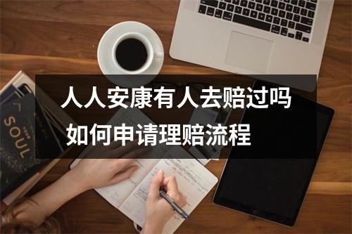 人人安康有人去赔过吗 如何申请理赔流程