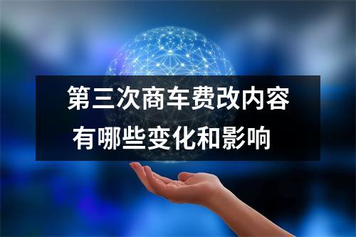 第三次商车费改内容 有哪些变化和影响