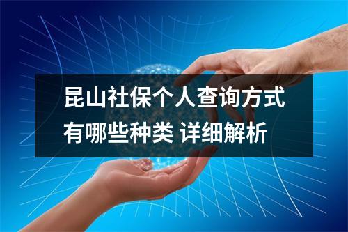 昆山社保个人查询方式有哪些种类 详细解析