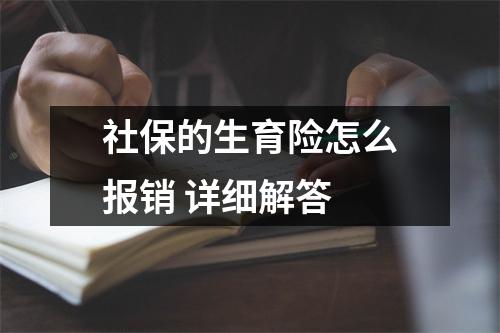 社保的生育险怎么报销 详细解答