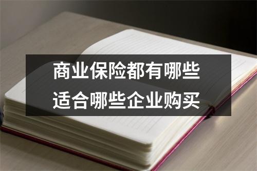 商业保险都有哪些 适合哪些企业购买