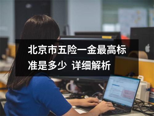 北京市五险一金最高标准是多少  详细解析