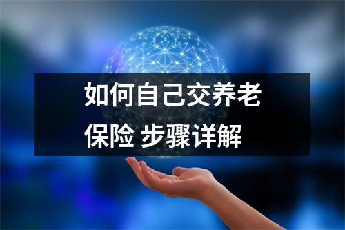 如何自己交养老保险 步骤详解