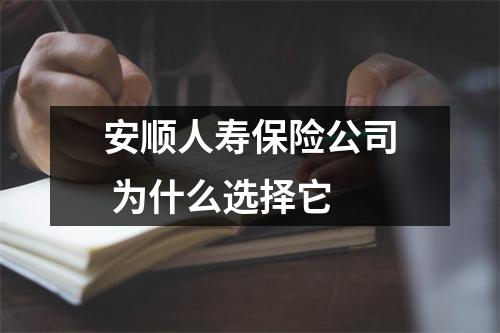 安顺人寿保险公司 为什么选择它 