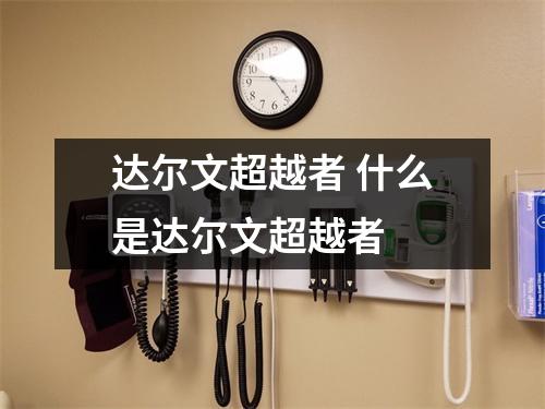 达尔文超越者 什么是达尔文超越者 