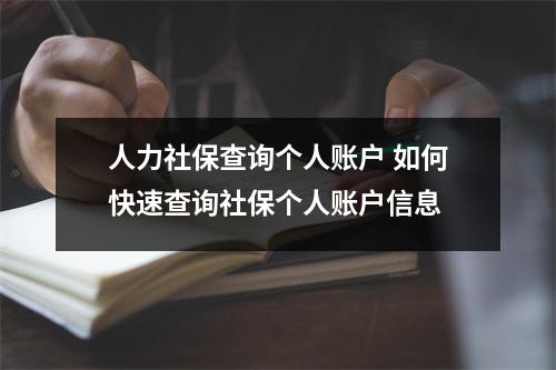 人力社保查询个人账户 如何快速查询社保个人账户信息