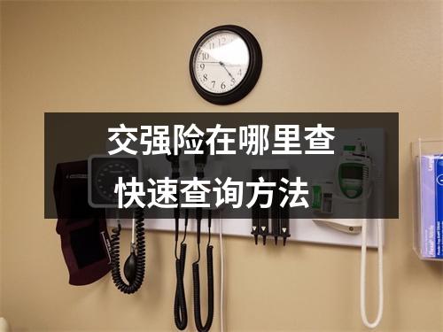 交强险在哪里查 快速查询方法