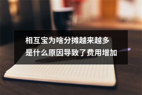 相互宝为啥分摊越来越多 是什么原因导致了费用增加