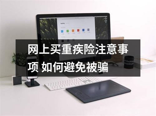 网上买重疾险注意事项 如何避免被骗