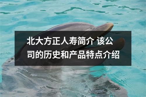 北大方正人寿简介 该公司的历史和产品特点介绍
