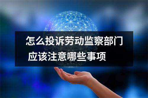 怎么投诉劳动监察部门 应该注意哪些事项