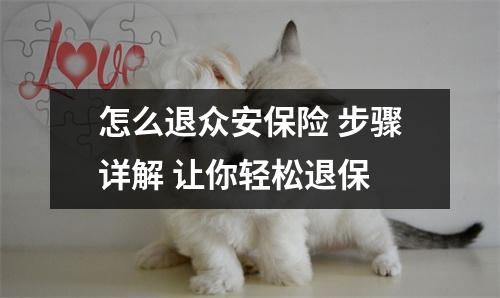 怎么退众安保险 步骤详解 让你轻松退保