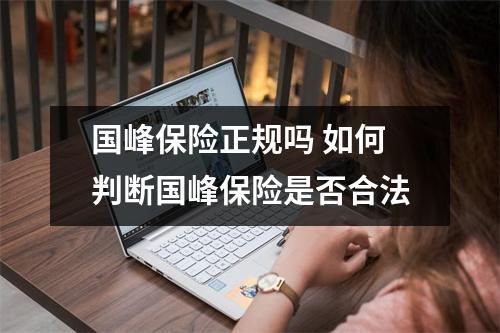 国峰保险正规吗 如何判断国峰保险是否合法