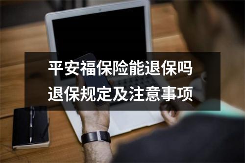 平安福保险能退保吗 退保规定及注意事项