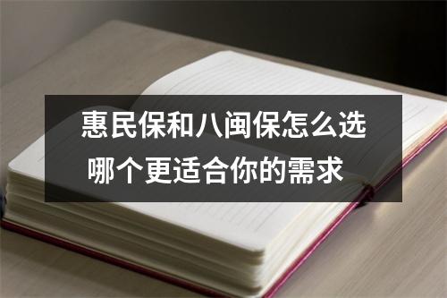 惠民保和八闽保怎么选 哪个更适合你的需求