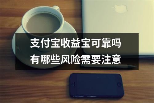 支付宝收益宝可靠吗 有哪些风险需要注意