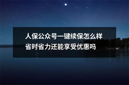 人保公众号一键续保怎么样 省时省力还能享受优惠吗 