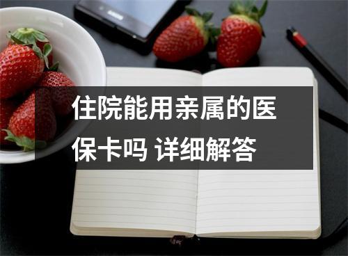 住院能用亲属的医保卡吗 详细解答