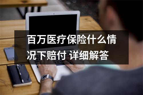 百万医疗保险什么情况下赔付 详细解答