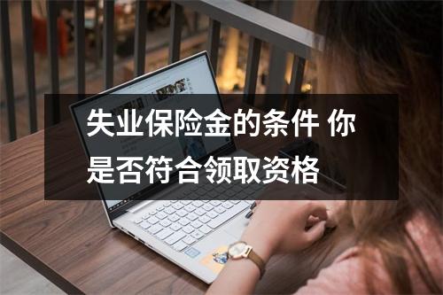 失业保险金的条件 你是否符合领取资格 