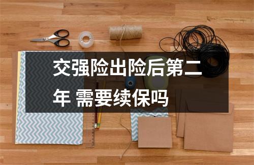 交强险出险后第二年 需要续保吗 