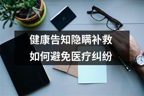 健康告知隐瞒补救 如何避免医疗纠纷