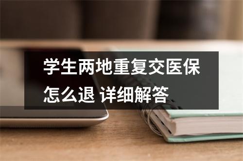 学生两地重复交医保怎么退 详细解答