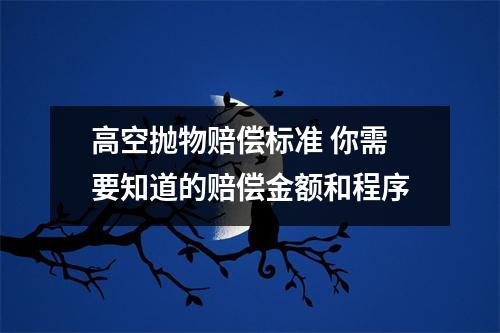 高空抛物赔偿标准 你需要知道的赔偿金额和程序