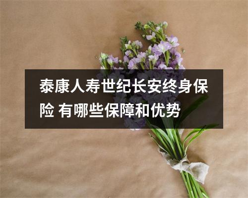 泰康人寿世纪长安终身保险 有哪些保障和优势