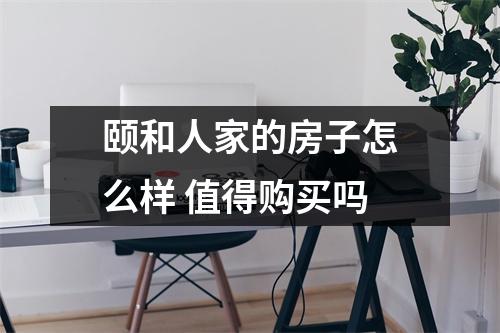 颐和人家的房子怎么样 值得购买吗