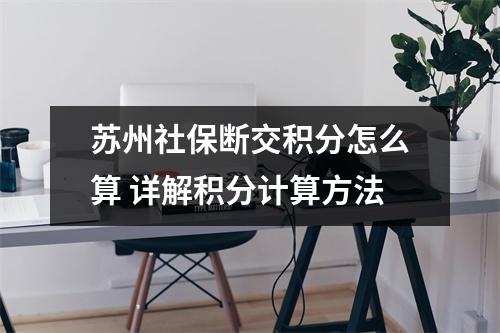 苏州社保断交积分怎么算 详解积分计算方法