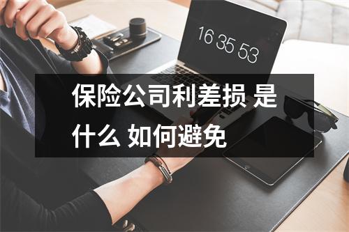 保险公司利差损 是什么 如何避免 