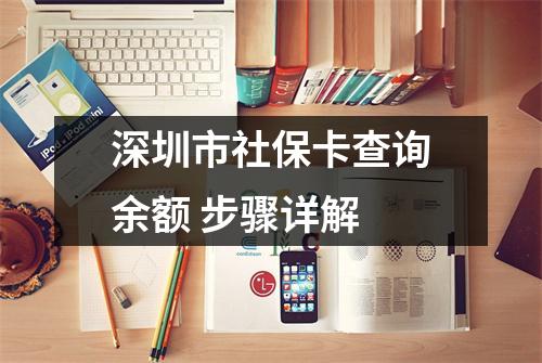 深圳市社保卡查询余额 步骤详解