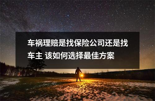 车祸理赔是找保险公司还是找车主 该如何选择最佳方案