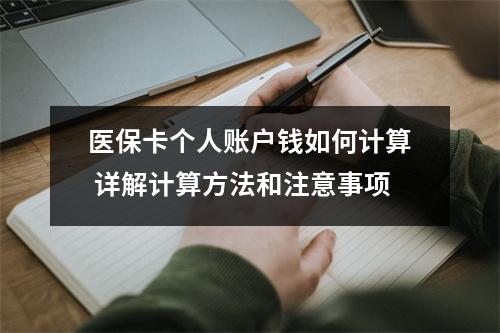 医保卡个人账户钱如何计算 详解计算方法和注意事项