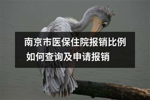 南京市医保住院报销比例 如何查询及申请报销