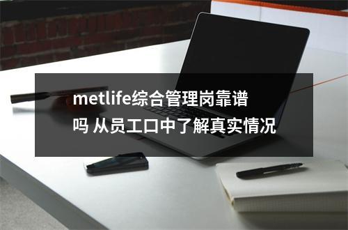 metlife综合管理岗靠谱吗 从员工口中了解真实情况
