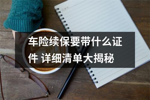 车险续保要带什么证件 详细清单大揭秘