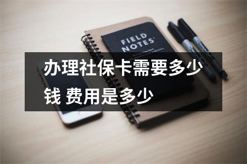 办理社保卡需要多少钱 费用是多少 